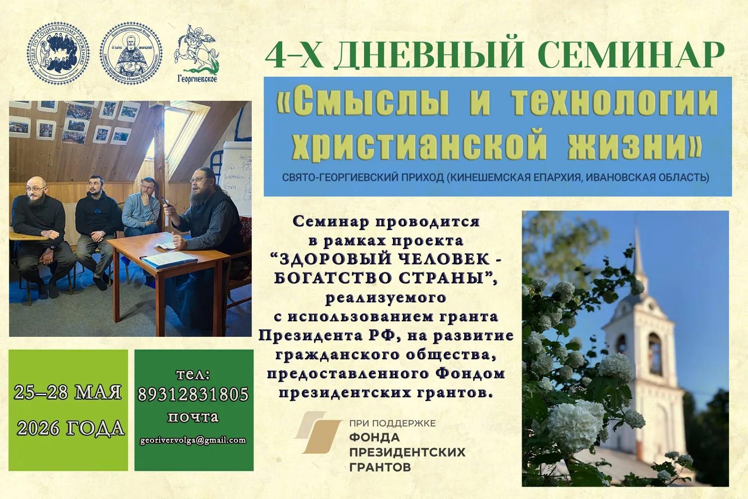 С 25 по 28 мая 4-дневный семинар-тренинг «Смыслы и технологии христианской жизни».