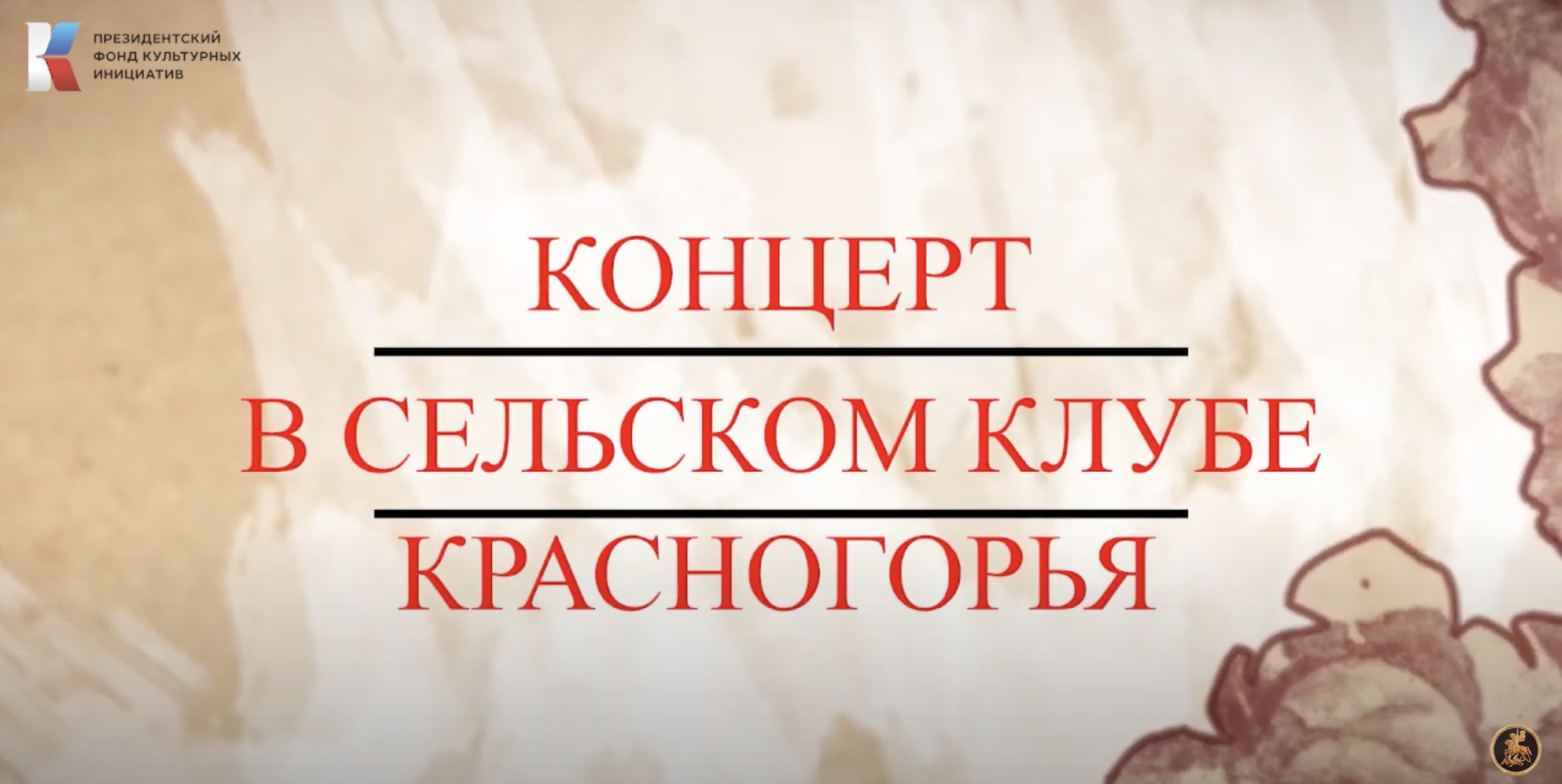 Концерт в сельском клубе...