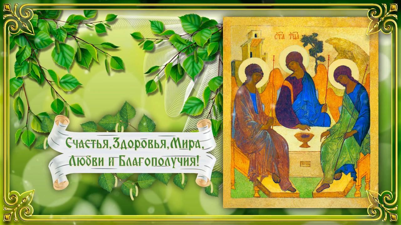 С Днём Святой Троицы!