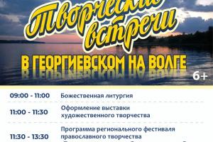 ТВОРЧЕСКИЕ ВСТРЕЧИ НА ВОЛГЕ - 2026